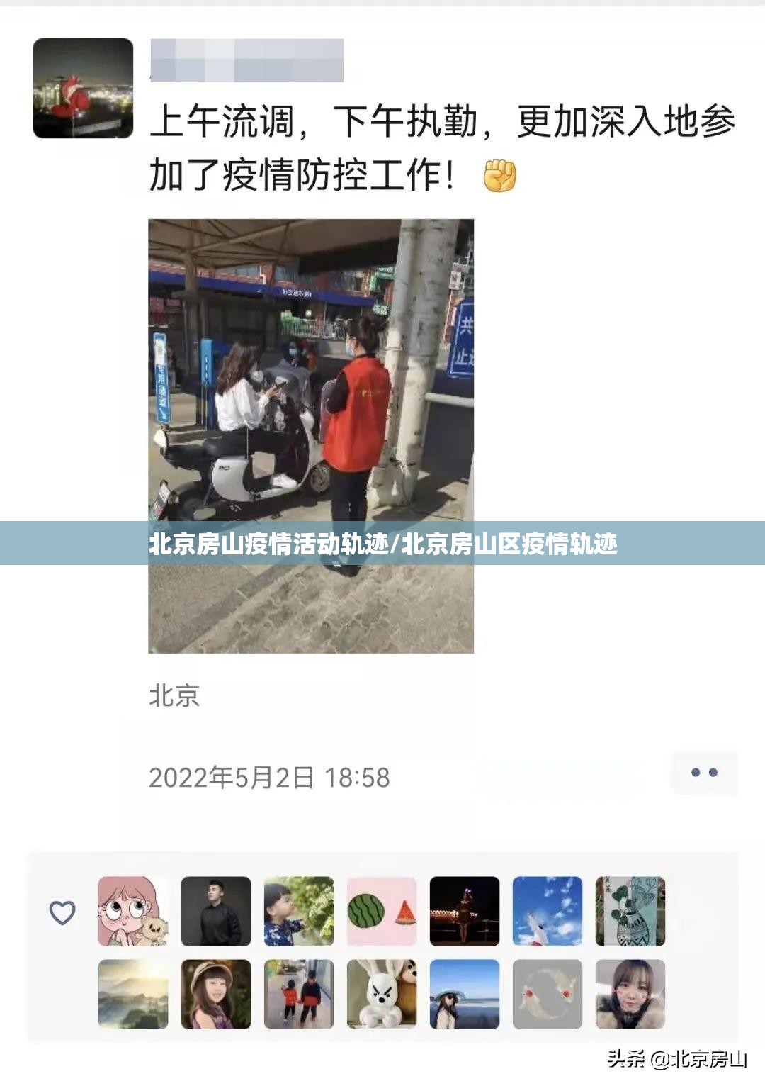 北京房山疫情活动轨迹/北京房山区疫情轨迹