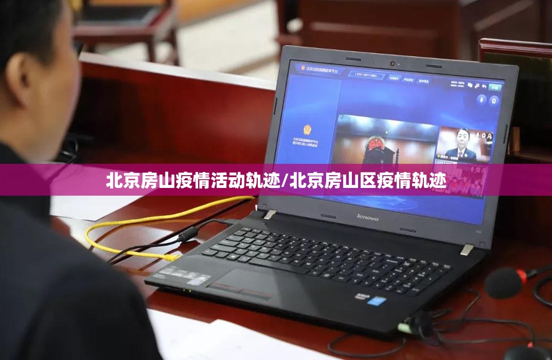 北京房山疫情活动轨迹/北京房山区疫情轨迹