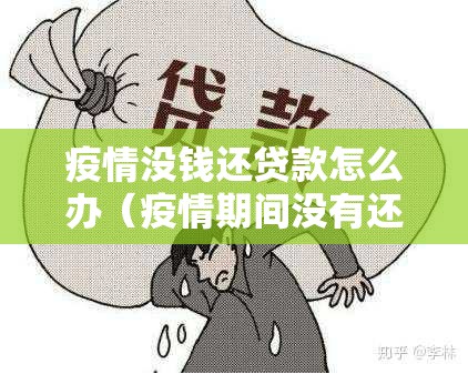 疫情没钱还贷款怎么办(疫情期间没有还款能力怎么办?) 疫情没钱还贷款怎么办(疫情期间没有还款能力怎么办?)