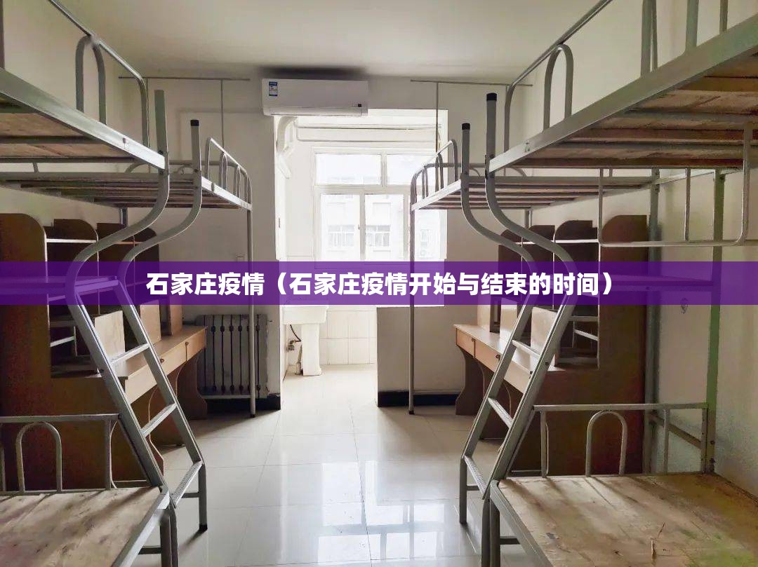石家庄疫情（石家庄疫情开始与结束的时间）