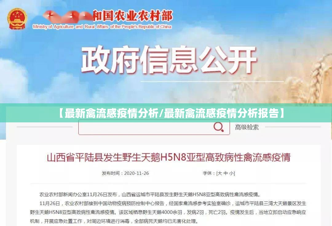 【最新禽流感疫情分析/最新禽流感疫情分析报告】