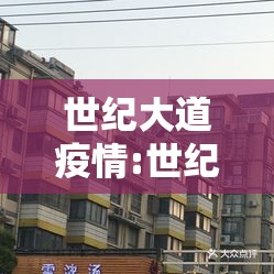 世纪大道疫情:世纪大道电话