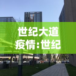 世纪大道疫情:世纪大道电话