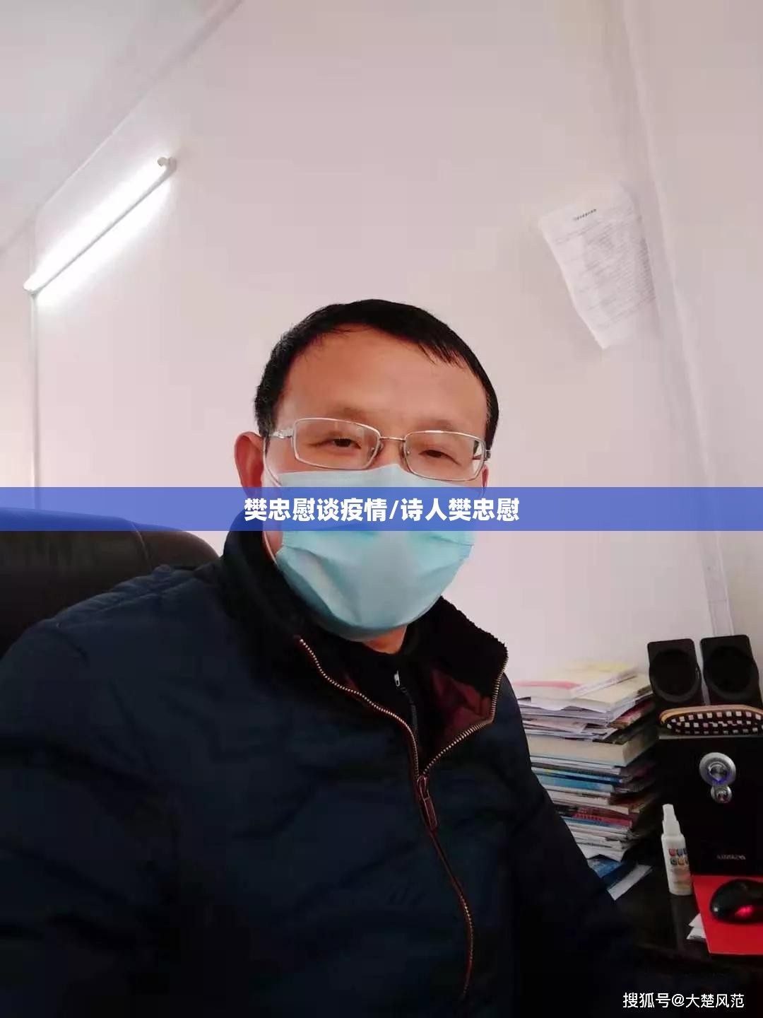 樊忠慰谈疫情/诗人樊忠慰