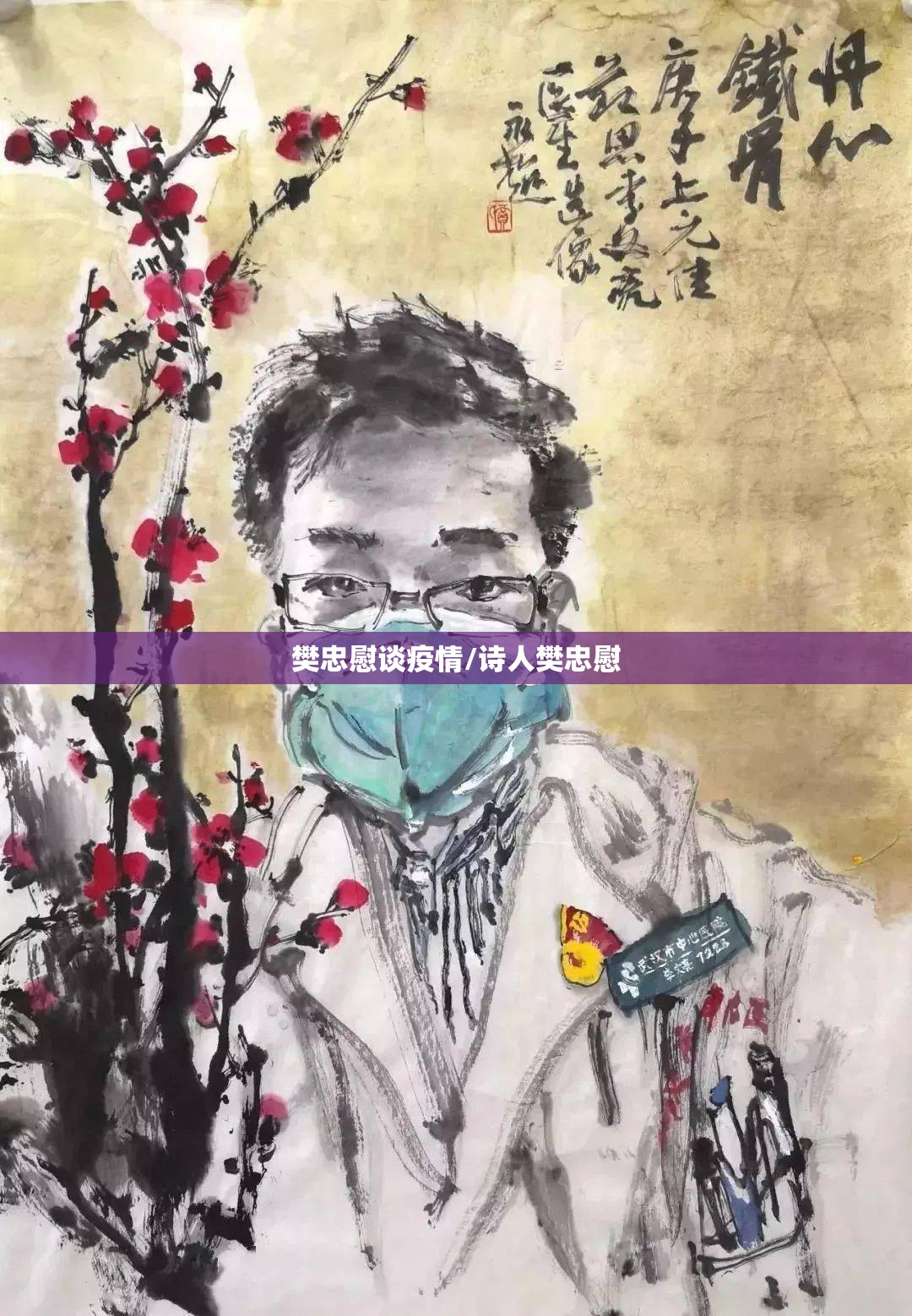樊忠慰谈疫情/诗人樊忠慰