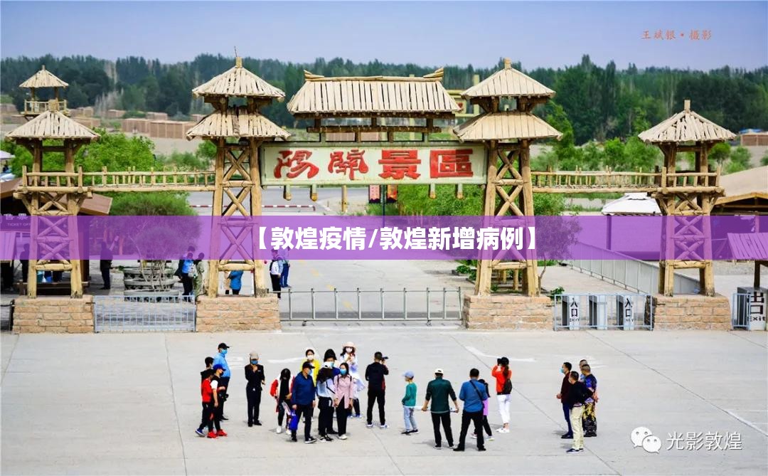 【敦煌疫情/敦煌新增病例】 【敦煌疫情/敦煌新增病例】