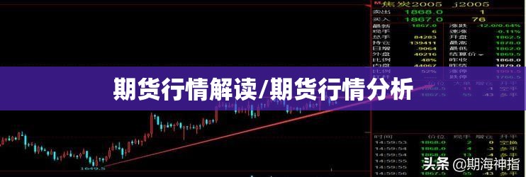 期货行情解读/期货行情分析 期货行情解读/期货行情分析