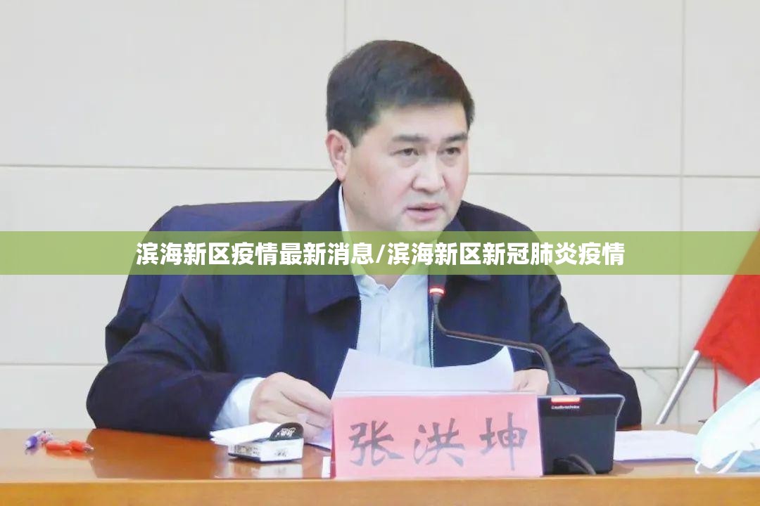 滨海新区疫情最新消息/滨海新区新冠肺炎疫情 滨海新区疫情最新消息/滨海新区新冠肺炎疫情