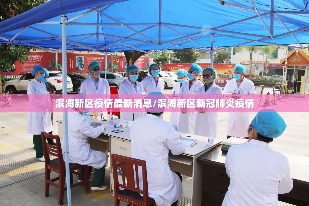 滨海新区疫情最新消息/滨海新区新冠肺炎疫情 滨海新区疫情最新消息/滨海新区新冠肺炎疫情