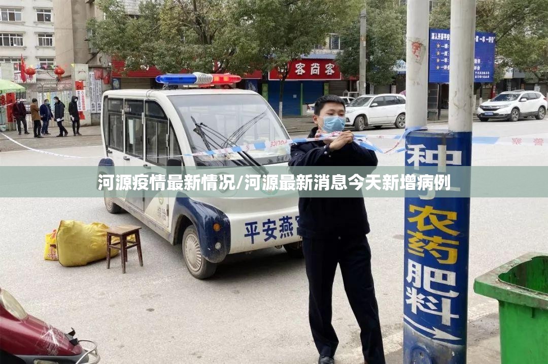 河源疫情最新情况/河源最新消息今天新增病例 河源疫情最新情况/河源最新消息今天新增病例