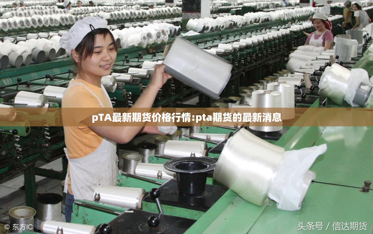 pTA最新期货价格行情:pta期货的最新消息