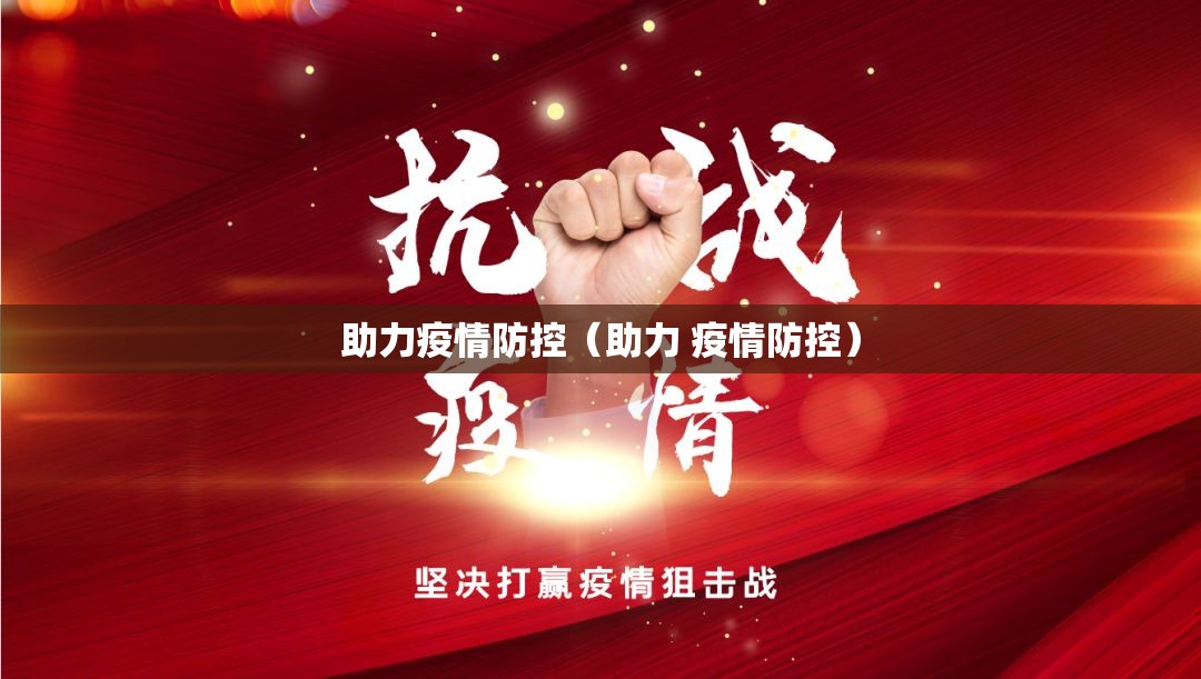 助力疫情防控（助力 疫情防控）