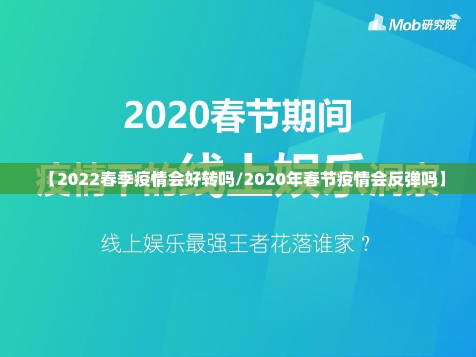 【2022春季疫情会好转吗/2020年春节疫情会反弹吗】
