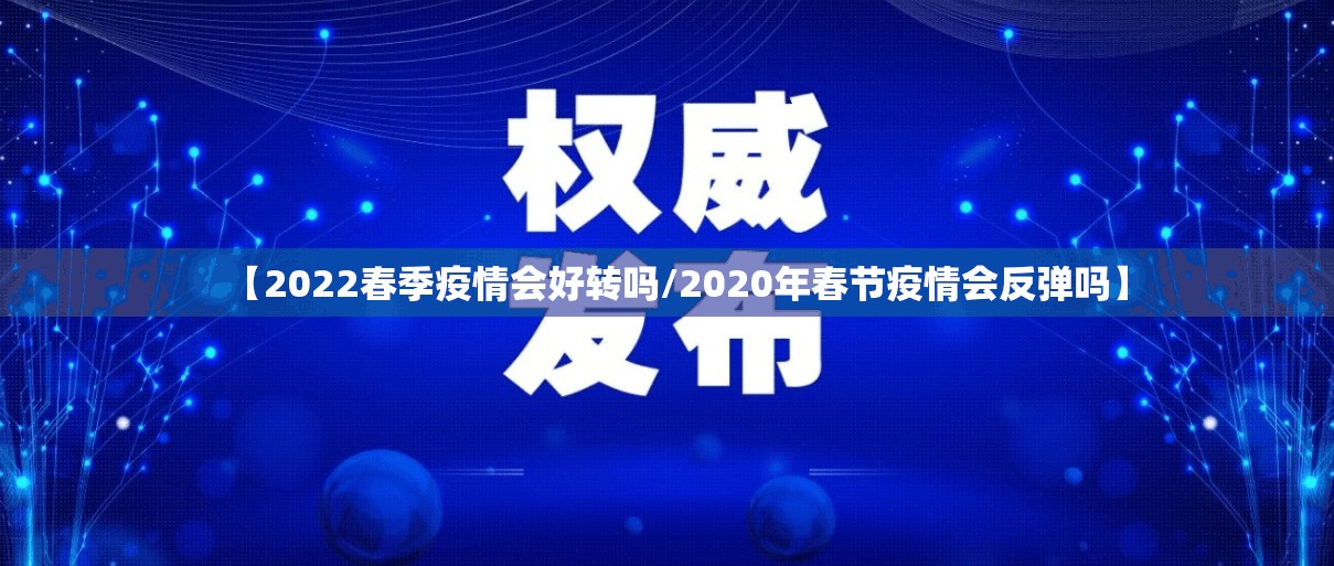 【2022春季疫情会好转吗/2020年春节疫情会反弹吗】