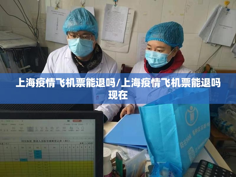 上海疫情飞机票能退吗/上海疫情飞机票能退吗现在