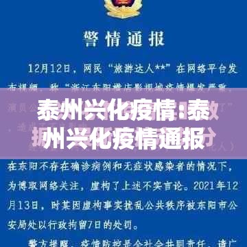 泰州兴化疫情:泰州兴化疫情通报