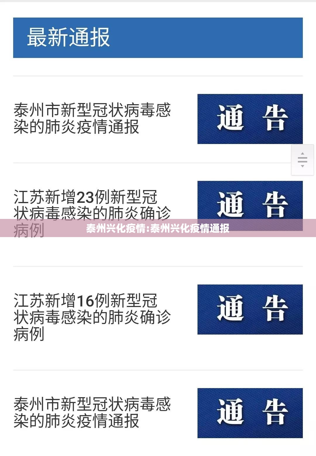 泰州兴化疫情:泰州兴化疫情通报