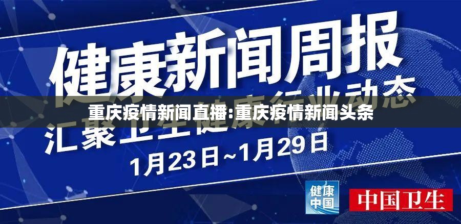 重庆疫情新闻直播:重庆疫情新闻头条