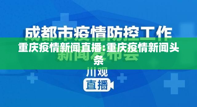 重庆疫情新闻直播:重庆疫情新闻头条
