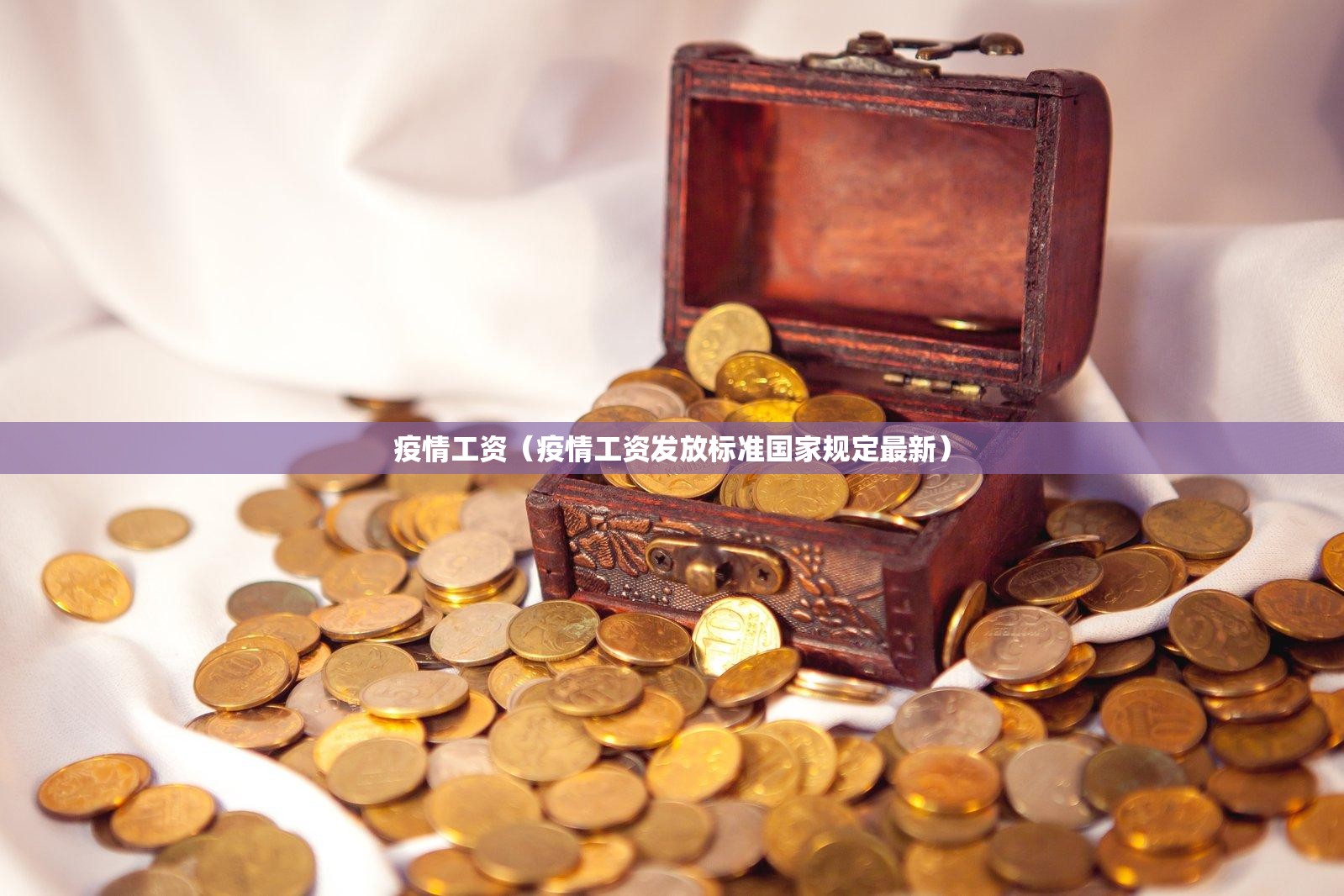 疫情工资（疫情工资发放标准国家规定最新）