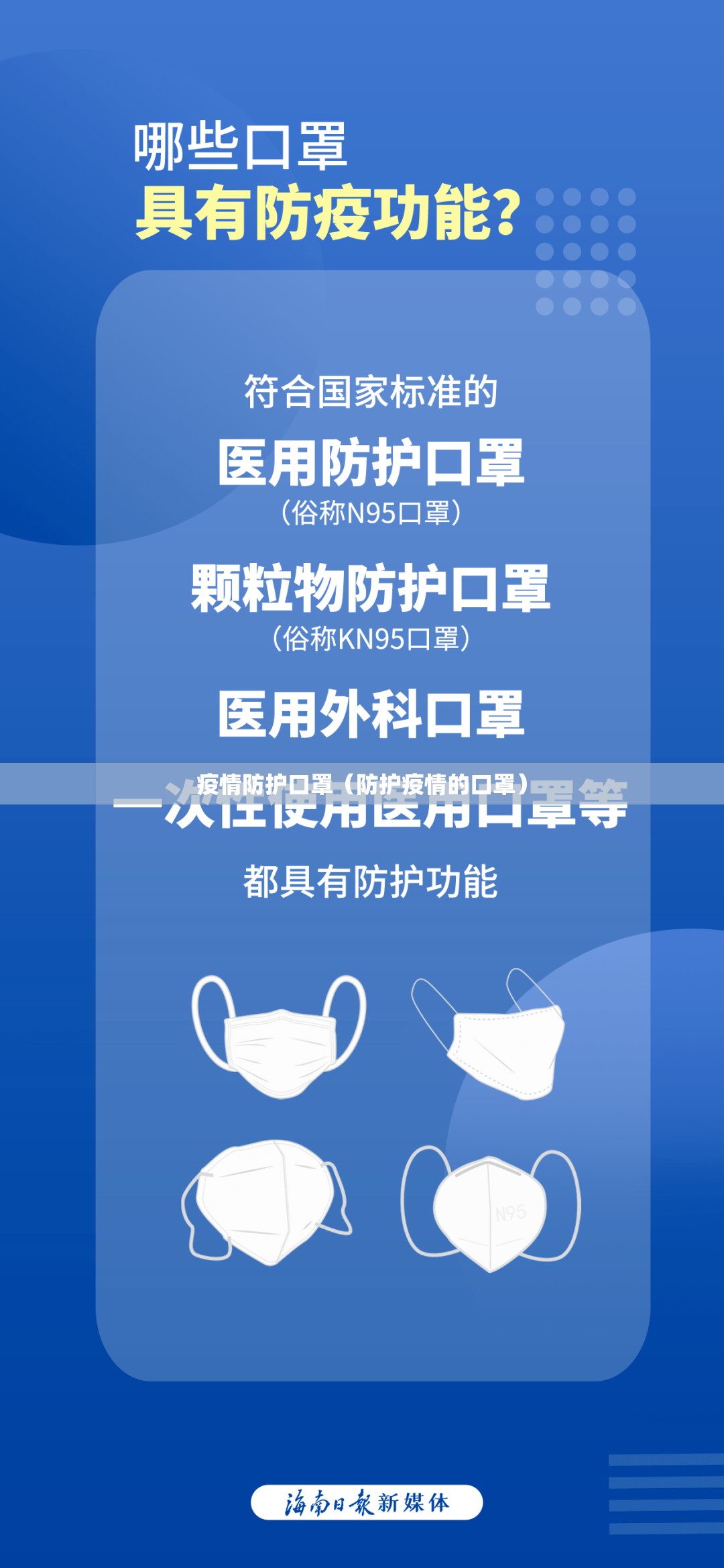 疫情防护口罩（防护疫情的口罩）