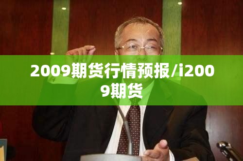 2009期货行情预报/i2009期货