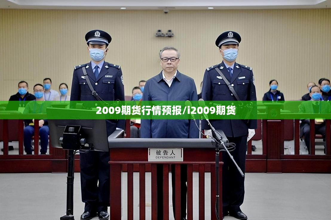 2009期货行情预报/i2009期货