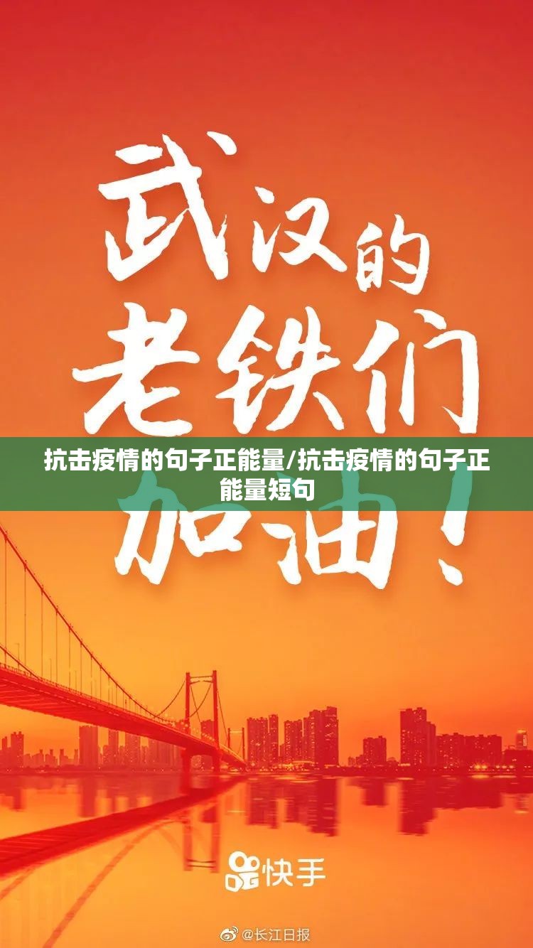 抗击疫情的句子正能量/抗击疫情的句子正能量短句 抗击疫情的句子正能量/抗击疫情的句子正能量短句