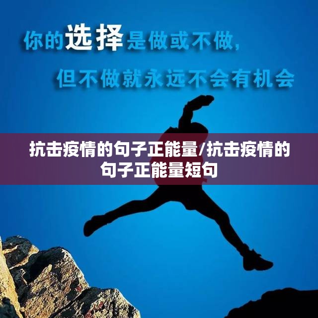 抗击疫情的句子正能量/抗击疫情的句子正能量短句 抗击疫情的句子正能量/抗击疫情的句子正能量短句