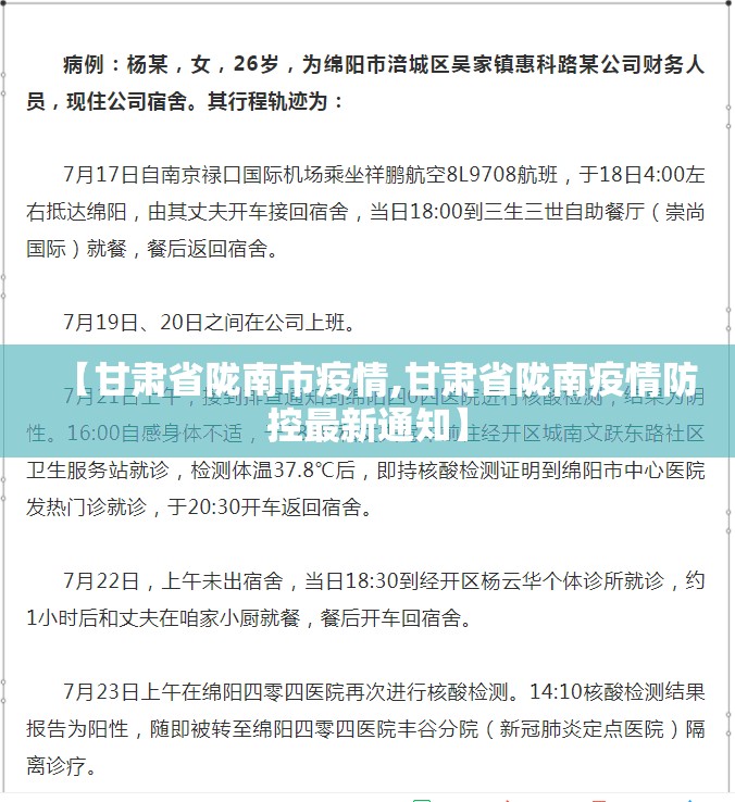 【甘肃省陇南市疫情,甘肃省陇南疫情防控最新通知】