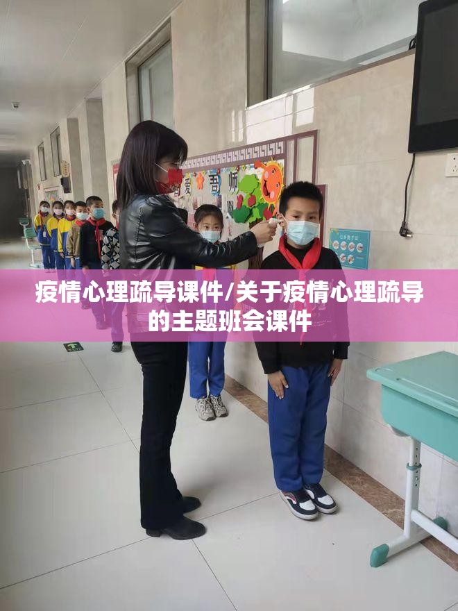 疫情心理疏导课件/关于疫情心理疏导的主题班会课件
