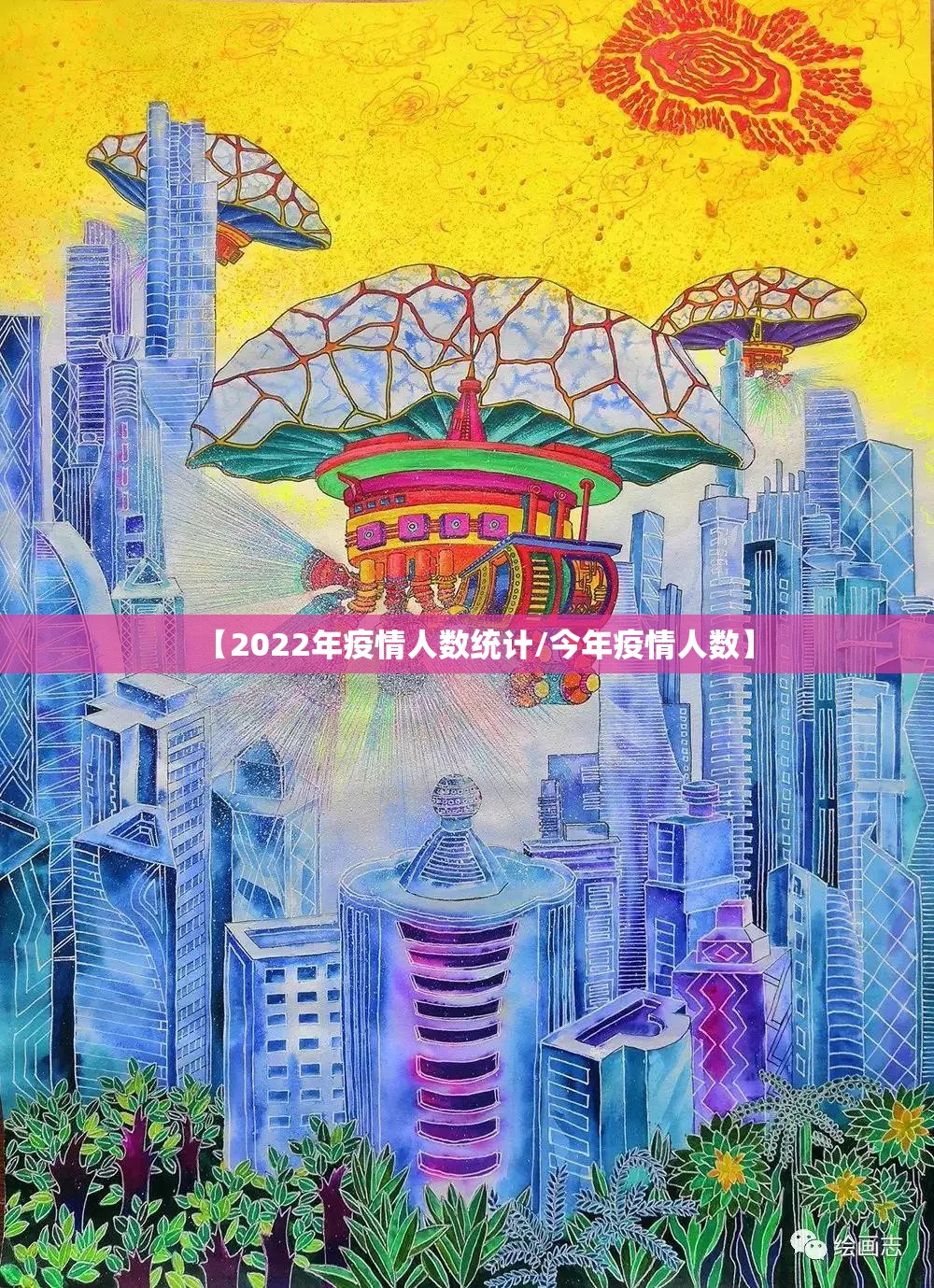 【2022年疫情人数统计/今年疫情人数】