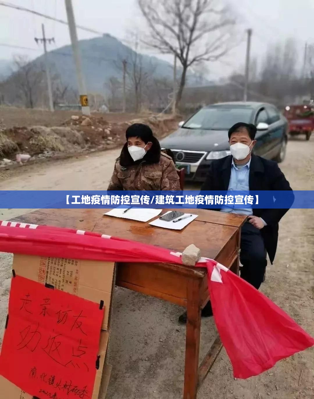 【工地疫情防控宣传/建筑工地疫情防控宣传】 【工地疫情防控宣传/建筑工地疫情防控宣传】