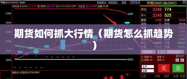 期货如何抓大行情（期货怎么抓趋势）
