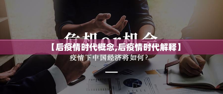 【后疫情时代概念,后疫情时代解释】