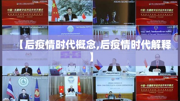 【后疫情时代概念,后疫情时代解释】