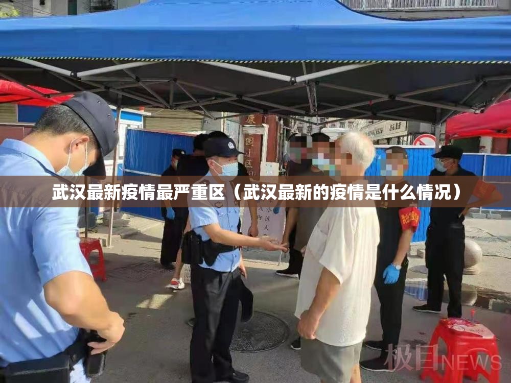 武汉最新疫情最严重区(武汉最新的疫情是什么情况) 武汉最新疫情最严重区(武汉最新的疫情是什么情况)