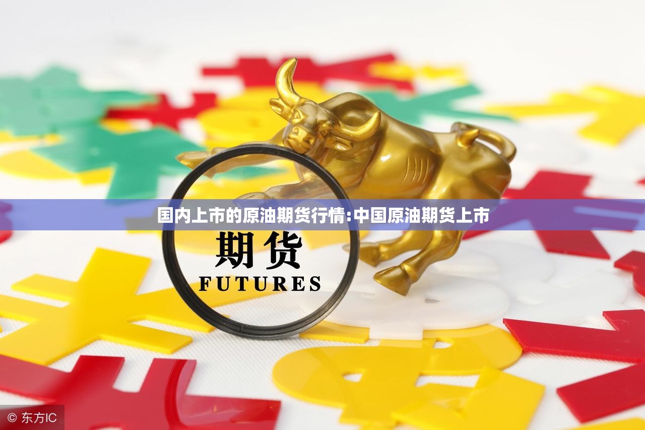 国内上市的原油期货行情:中国原油期货上市