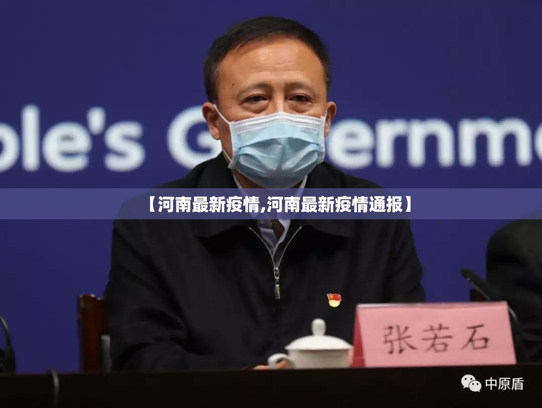 【河南最新疫情,河南最新疫情通报】 【河南最新疫情,河南最新疫情通报】