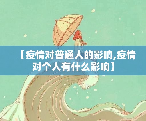 【疫情对普通人的影响,疫情对个人有什么影响】