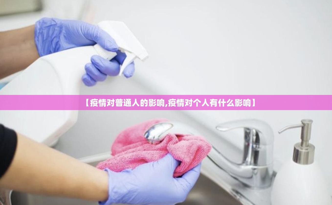 【疫情对普通人的影响,疫情对个人有什么影响】