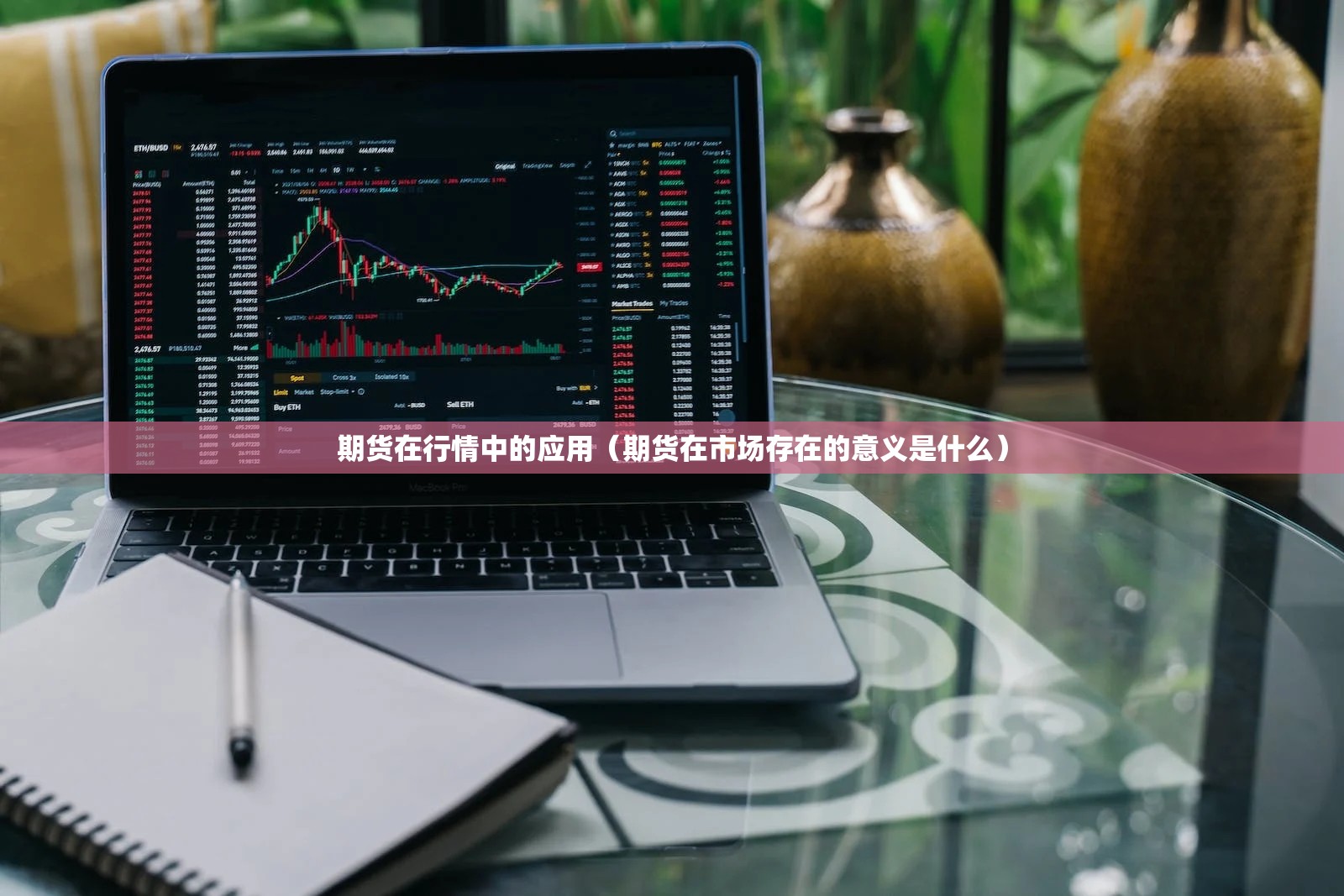 期货在行情中的应用(期货在市场存在的意义是什么) 期货在行情中的应用(期货在市场存在的意义是什么)