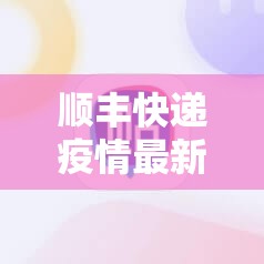 顺丰快递疫情最新通知（顺丰疫区）