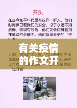 有关疫情的作文开头/有关疫情的作文开头优美句子
