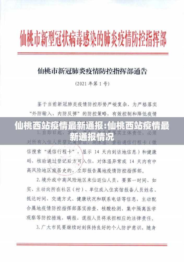 仙桃西站疫情最新通报:仙桃西站疫情最新通报情况