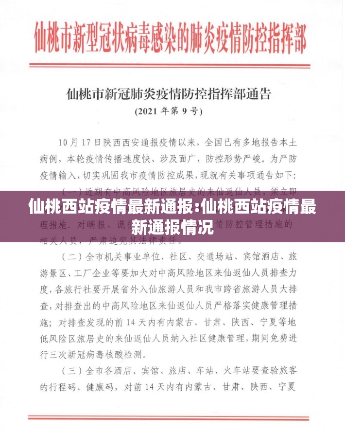 仙桃西站疫情最新通报:仙桃西站疫情最新通报情况