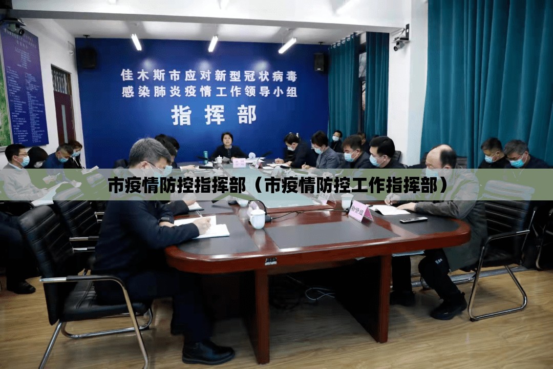 市疫情防控指挥部(市疫情防控工作指挥部) 市疫情防控指挥部(市疫情防控工作指挥部)