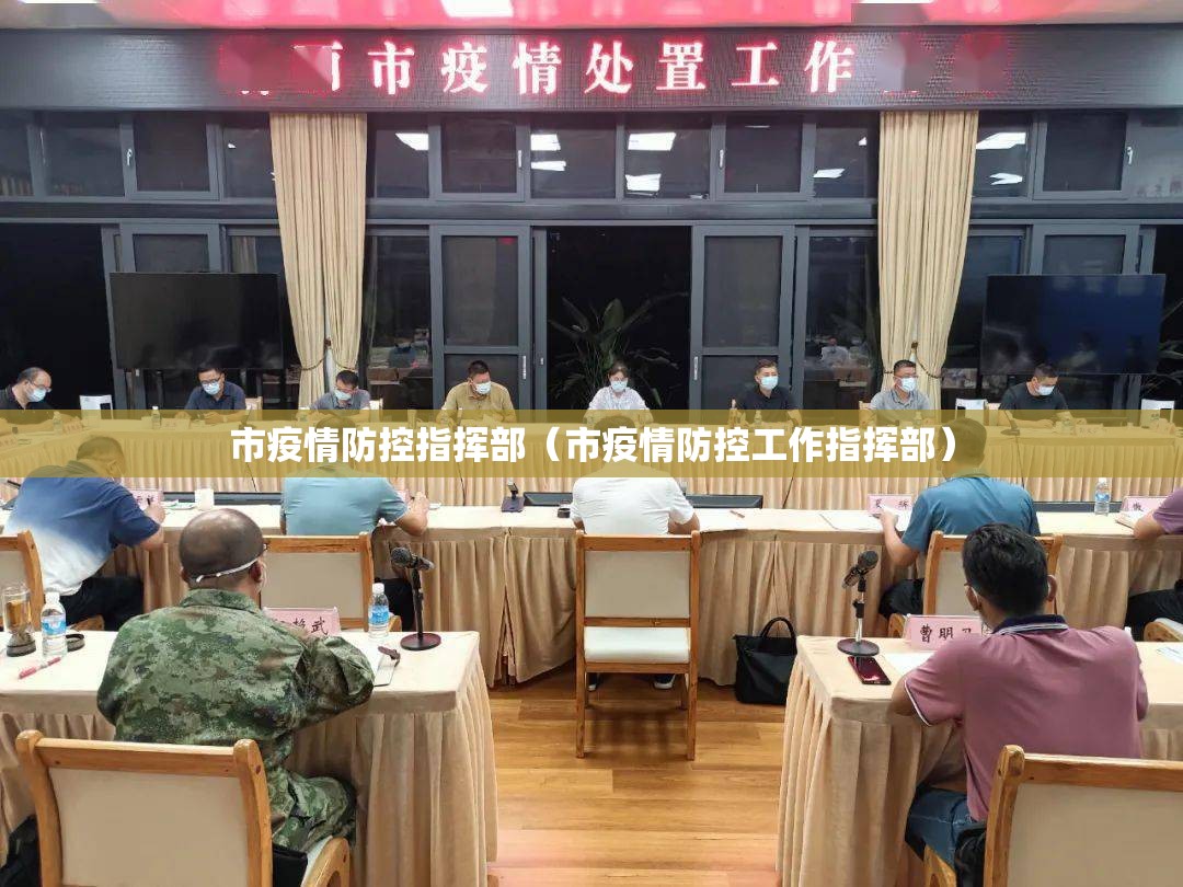市疫情防控指挥部(市疫情防控工作指挥部) 市疫情防控指挥部(市疫情防控工作指挥部)