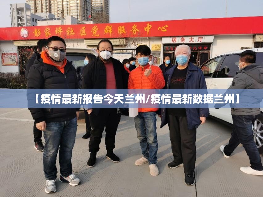 【疫情最新报告今天兰州/疫情最新数据兰州】