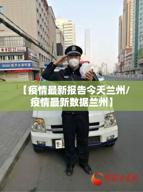 【疫情最新报告今天兰州/疫情最新数据兰州】